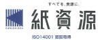 すべてを、資源に。株式会社紙資源