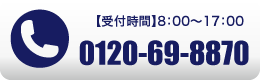 受付時間は8:00時～17:00時になります。0120-40-3955までお問い合わせください。